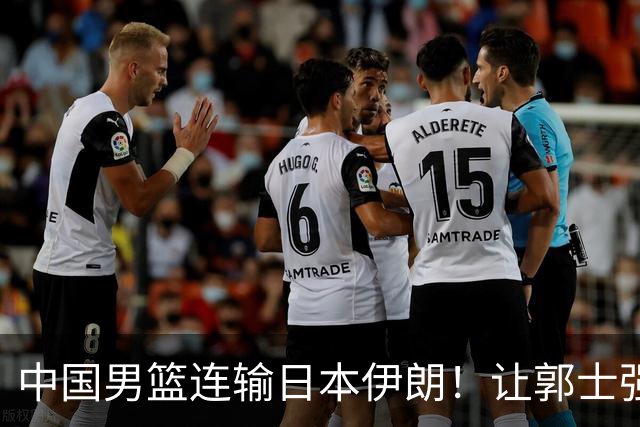 中国男篮连输日本伊朗！让郭士强下课解决不了问题 懂球都知道原因