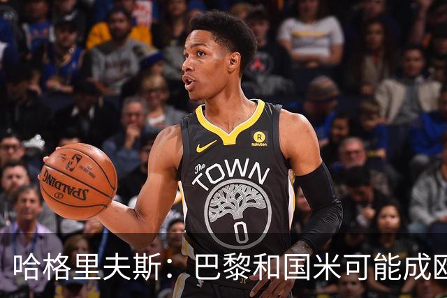 哈格里夫斯：巴黎&国米可能成欧冠黑马