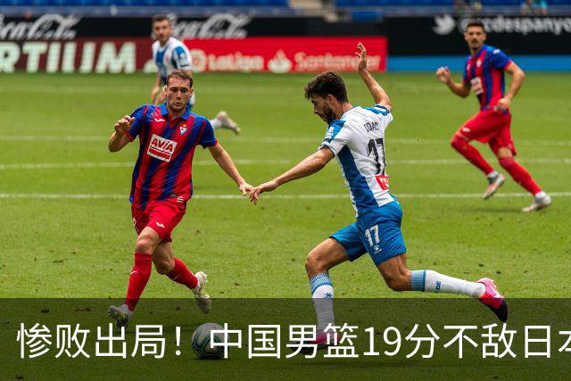 惨败出局！中国男篮19分不敌日本，无缘亚运会决赛，郭士强被批评