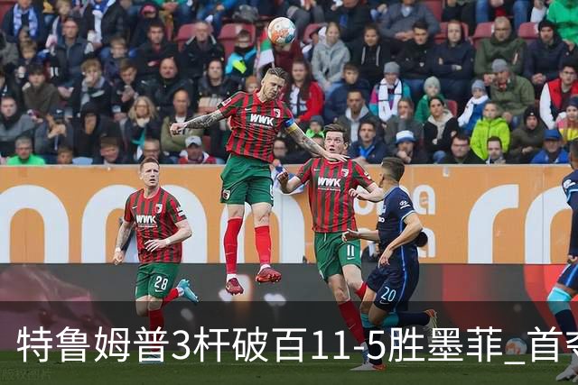 特鲁姆普3杆破百11-5胜墨菲 首夺上海大师赛冠军