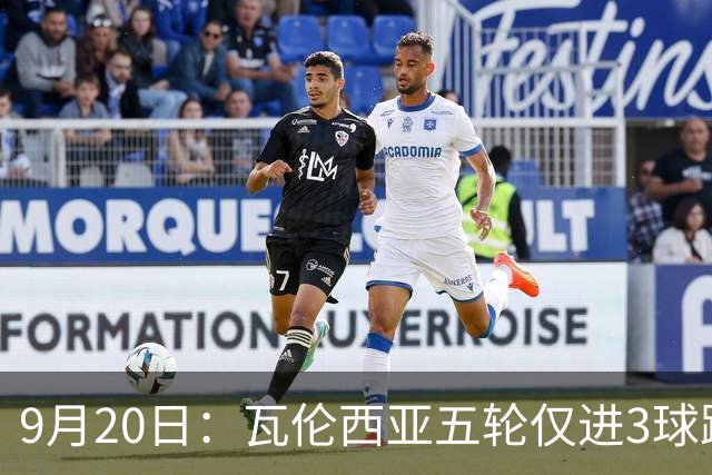 9月20日：瓦伦西亚五轮仅进3球跌至西甲第14距降级区仅两分，主力伤缺替补仅贡献1助攻